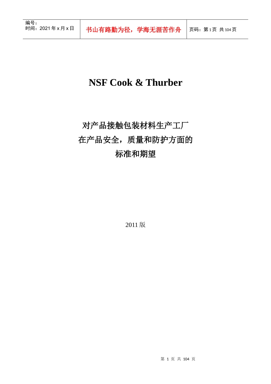 NSFC_T包装材料卫生安全审核标准-XXXX版_第1页
