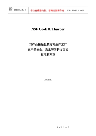 NSFC_T包装材料卫生安全审核标准-XXXX版