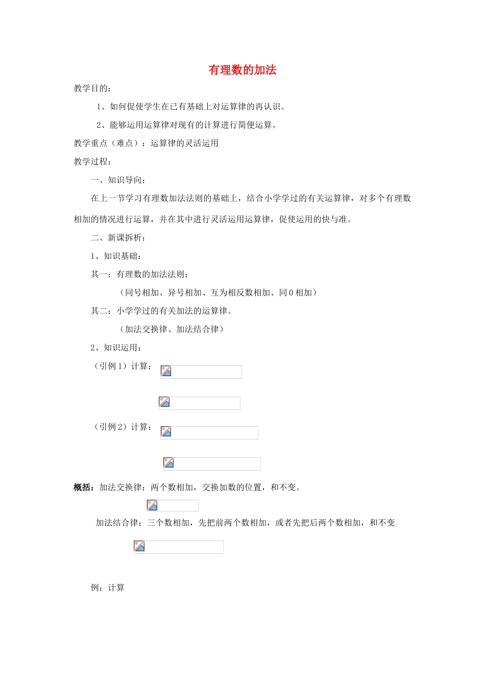 七年级数学上册《有理数的加法》教案1 华东师大版_第1页
