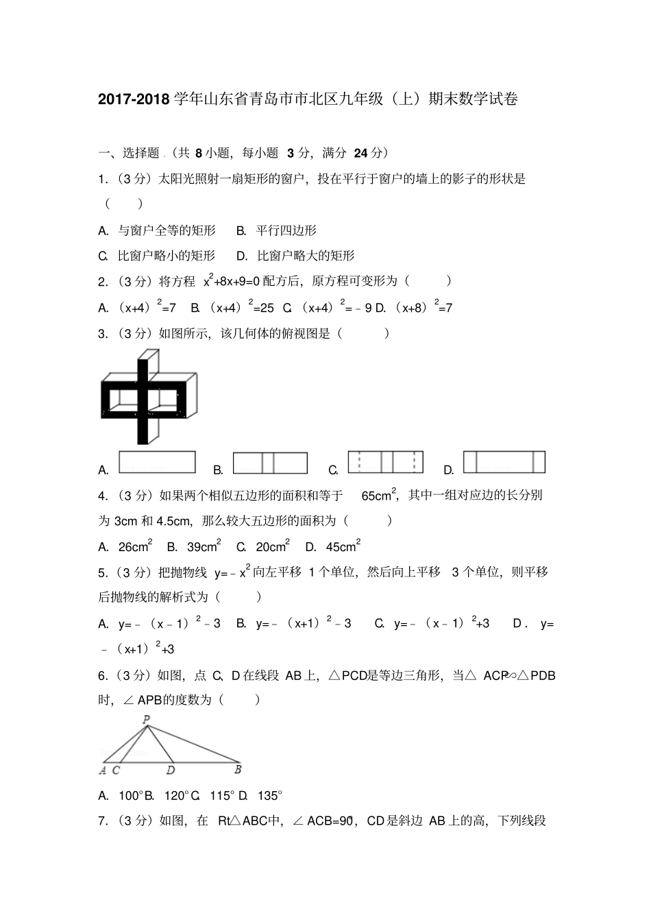 2018-2019学年青岛市市北区九年级上期末数学试卷含解析_第1页