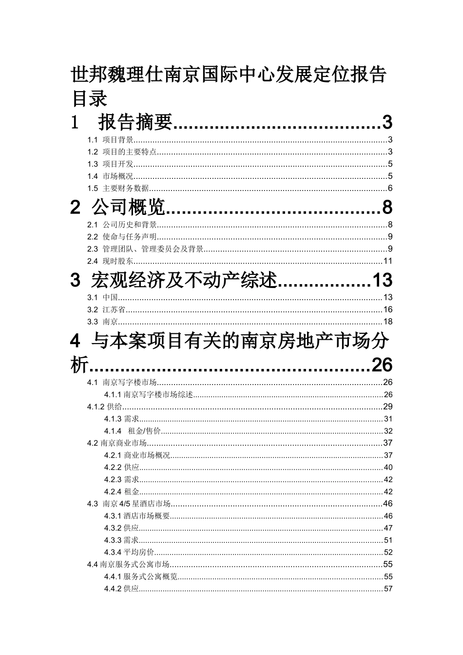 世邦魏理仕-南京国际中心写字楼商业项目物业发展定位报告-97页_第1页