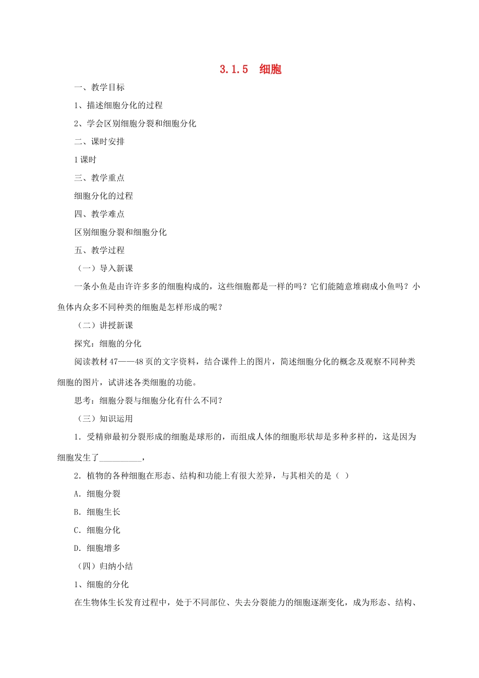 秋七年级生物上册 3.1 细胞教案5 北京课改版-北京课改版初中七年级上册生物教案_第1页