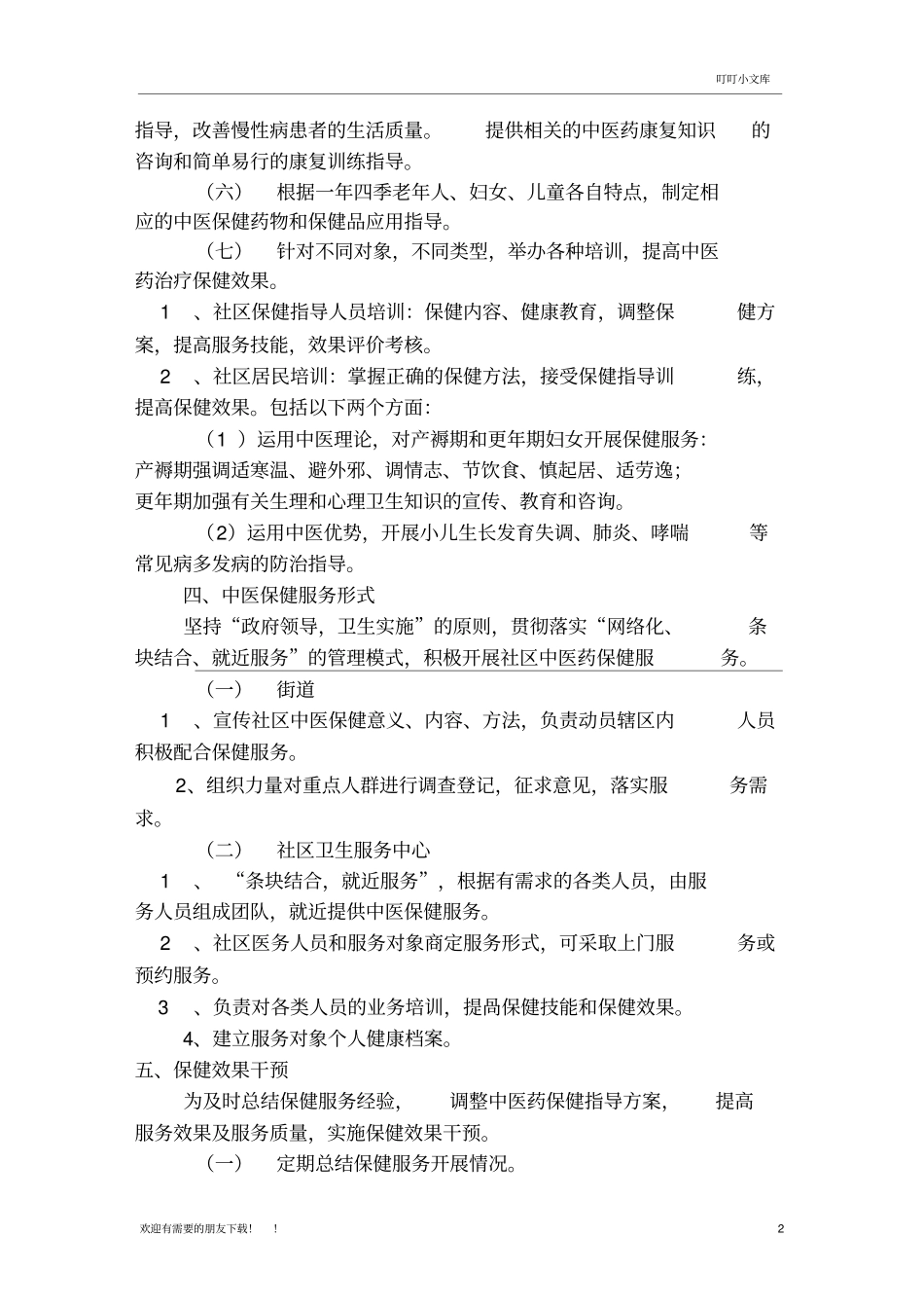 中医特色保健方案_第2页