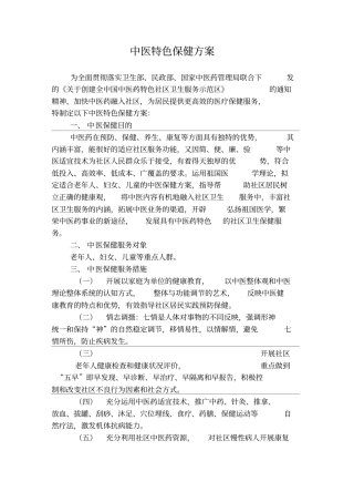 中医特色保健方案
