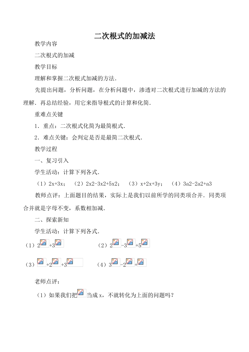 鲁教版八年级数学上二次根式的加减法_第1页