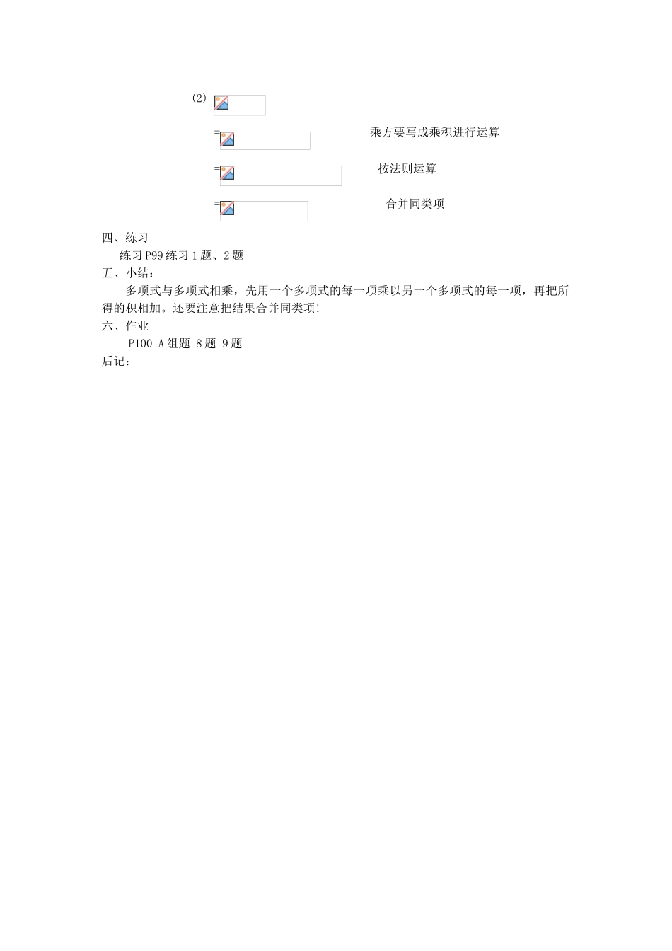 七年级数学下4.3多项式的乘法教案第四章第8课时湘教版_第2页