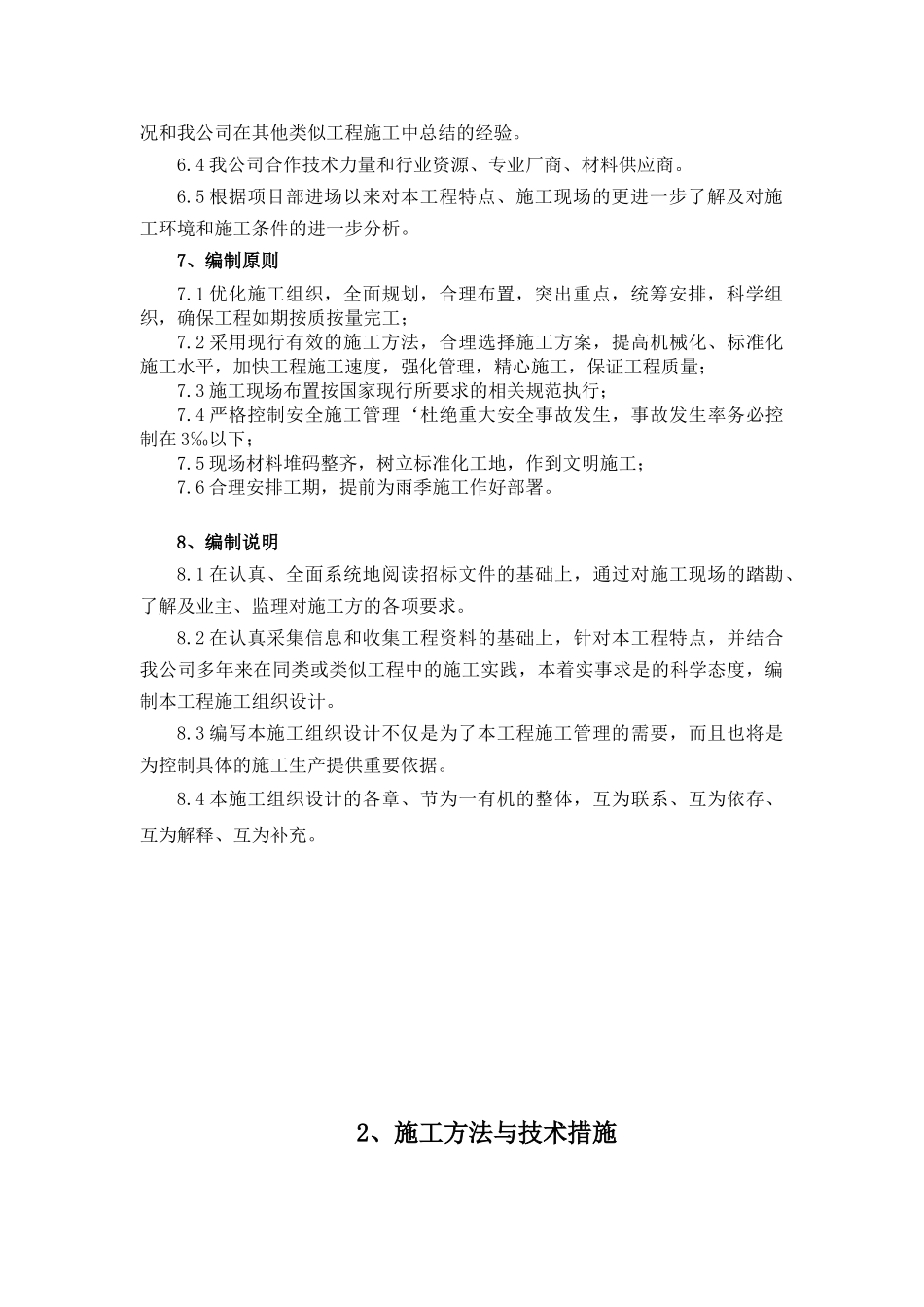 农田水利一标施工组织设计概述_第3页