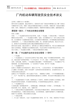[机械制造]厂内机动车辆驾驶员安全技术讲义A