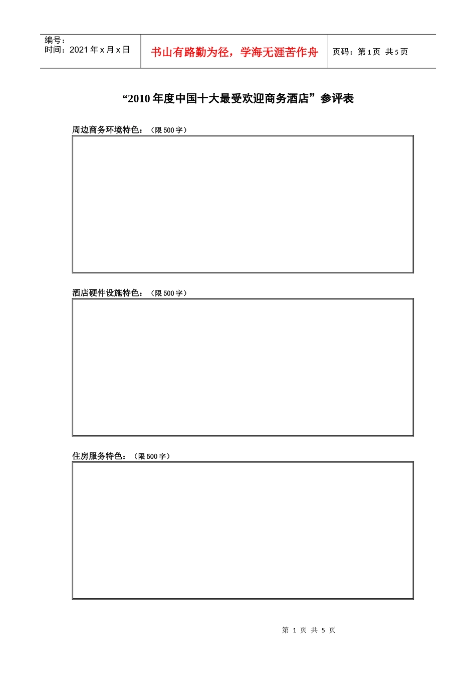 XXXX年度中国十大最受欢迎商务酒店参评表_第1页
