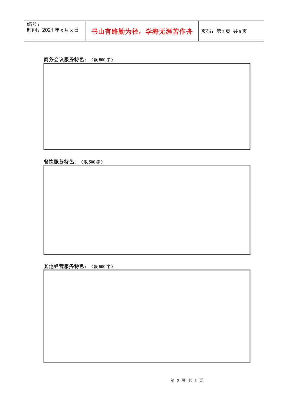 XXXX年度中国十大最受欢迎商务酒店参评表_第2页