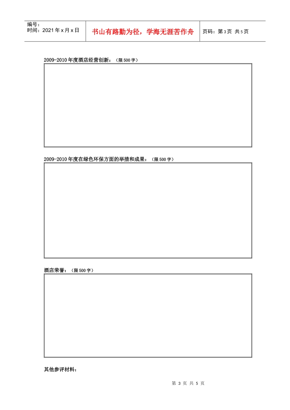 XXXX年度中国十大最受欢迎商务酒店参评表_第3页