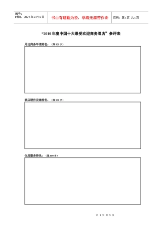 XXXX年度中国十大最受欢迎商务酒店参评表