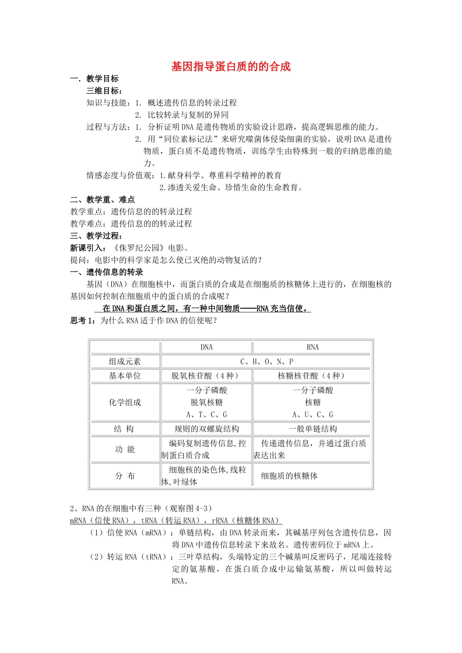 高中生物 《基因指导蛋白质的合成》教案17 新人教版必修2_第1页