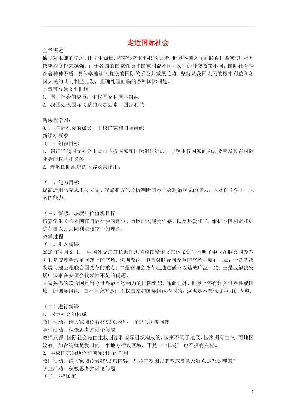 《走进国际社会》教案（1）_第1页