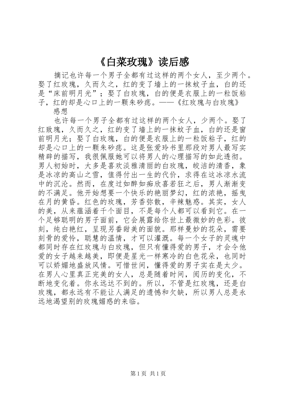 《白菜玫瑰》读后感 _第1页