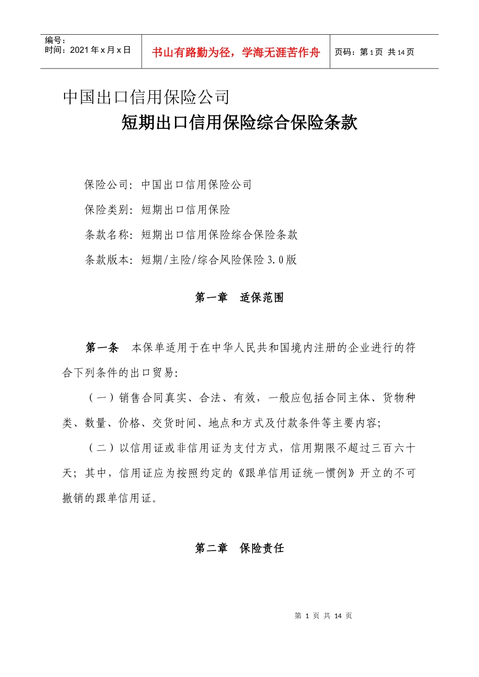 中国出口信用保险公司_第1页