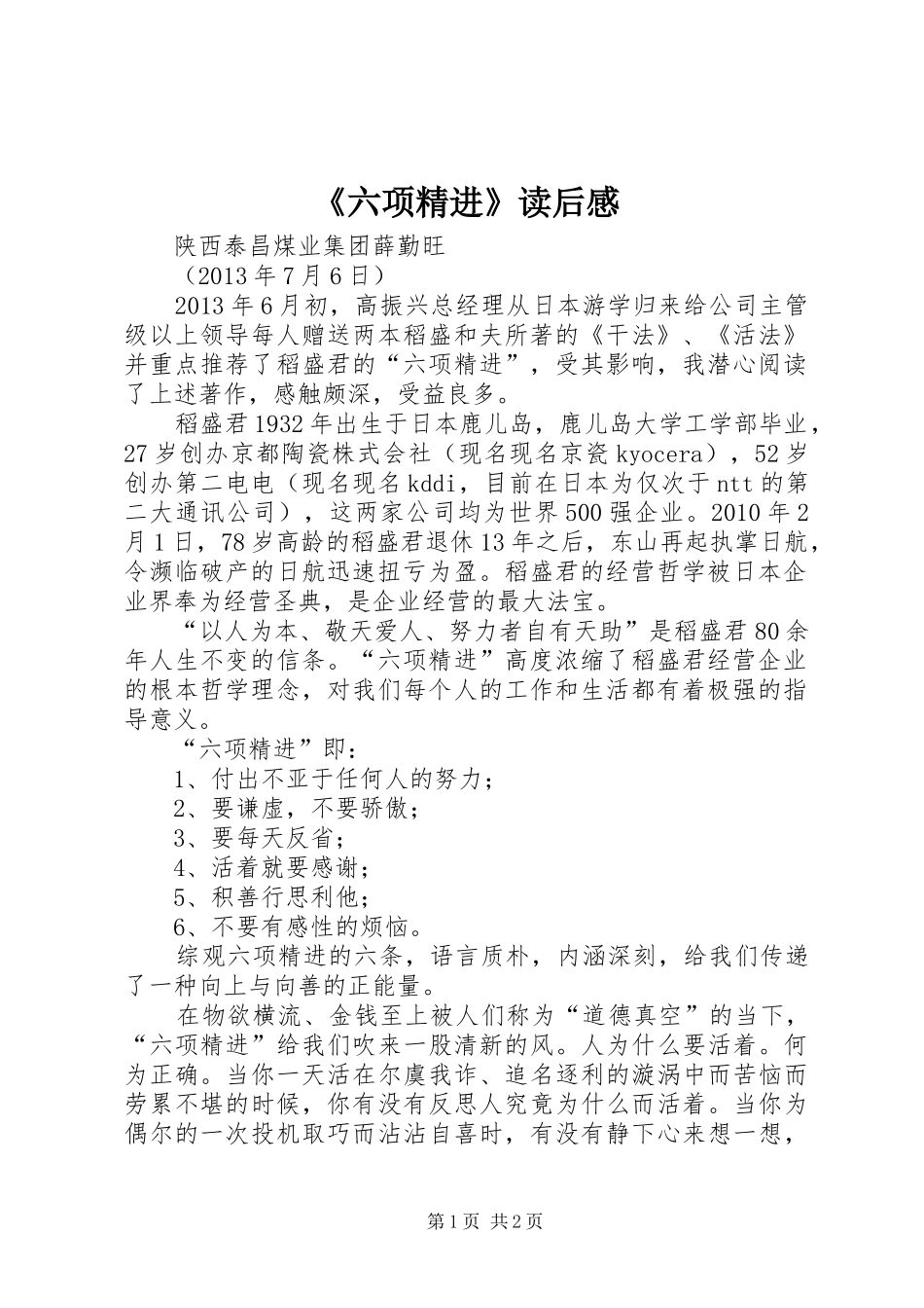 《六项精进》读后感 _第1页