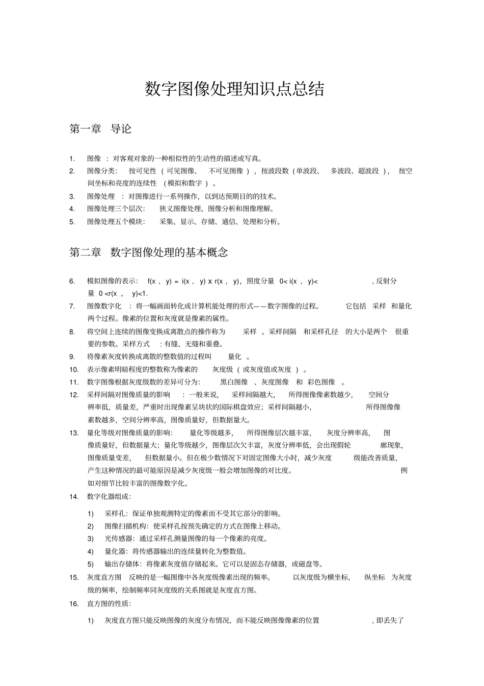 数字图像处理知识点总结_第1页