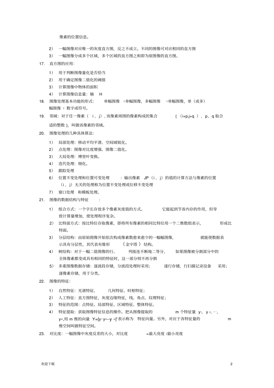 数字图像处理知识点总结_第2页