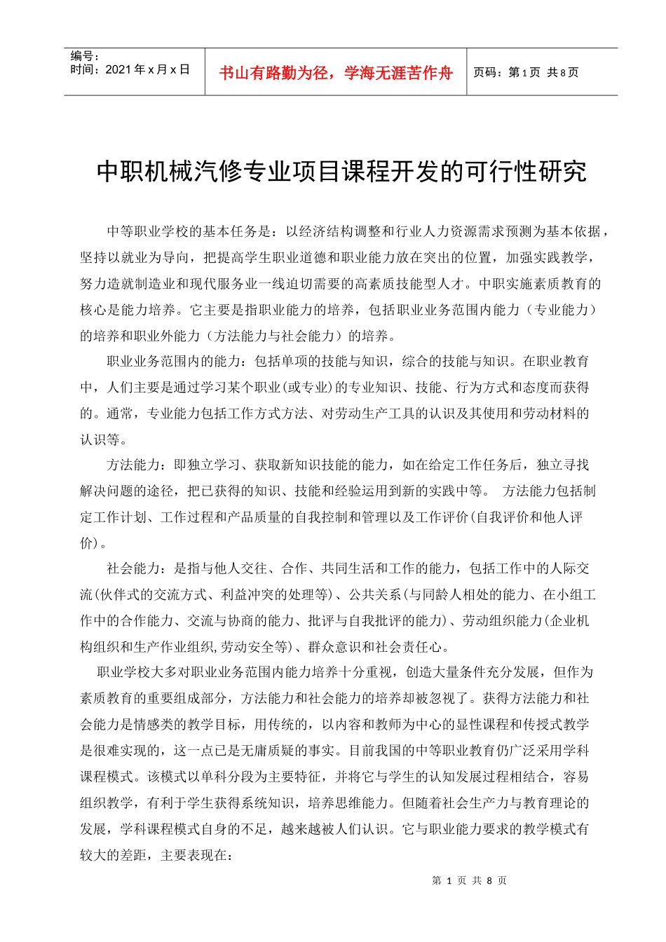中职机械汽修专业项目课程开发的可行性研究_第1页
