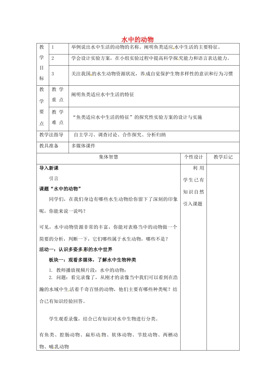 七年级生物下册 10.1 水中的动物教案 苏科版-苏科版初中七年级下册生物教案_第1页