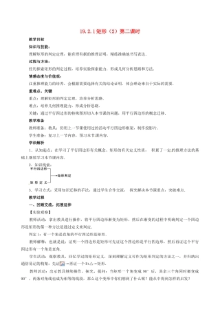 山东省临沐县青云镇中心中学八年级数学下册 1921 矩形（2）教案 人教新课标版