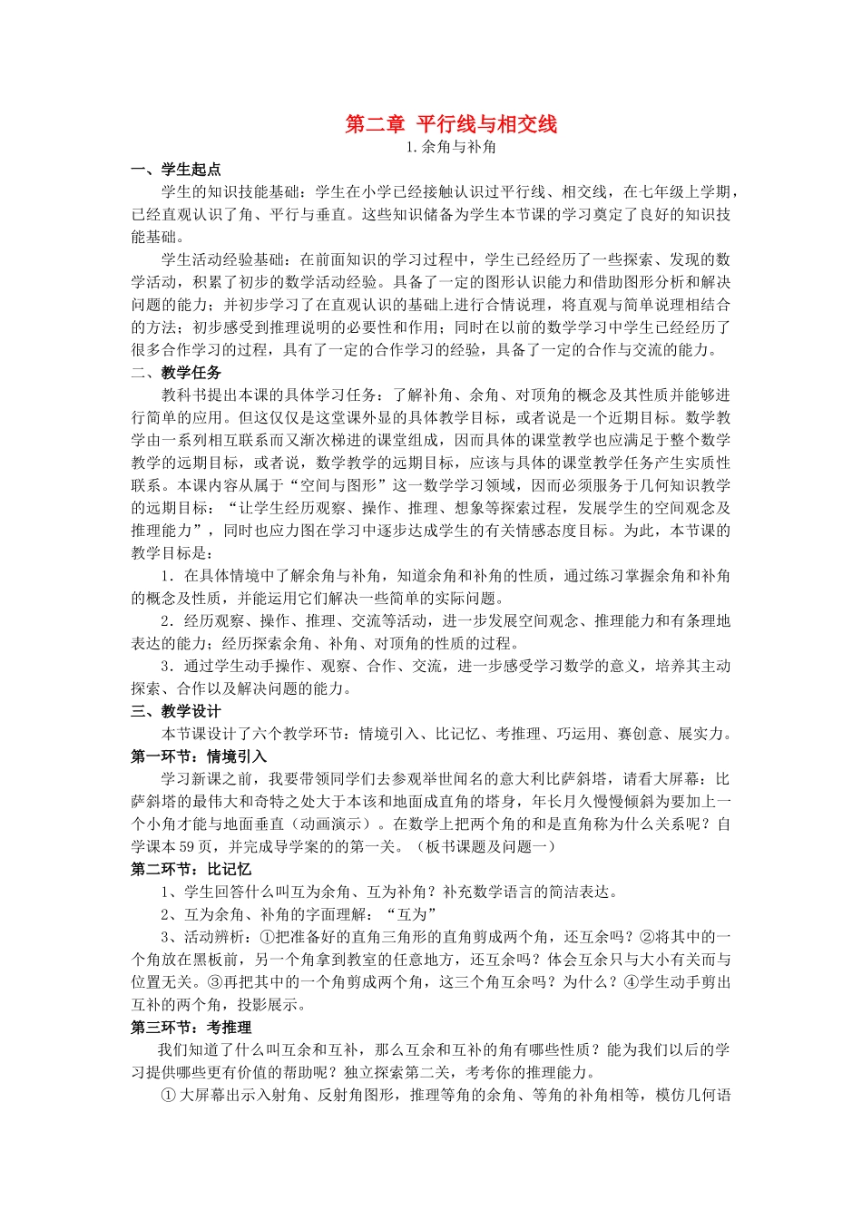 七年级数学上册 第二章 平行线与相交线教案 北师大版_第1页