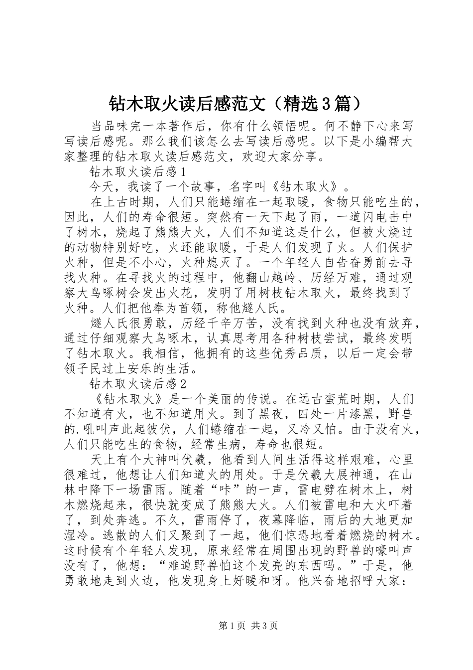 钻木取火读后感范文（精选3篇）_第1页