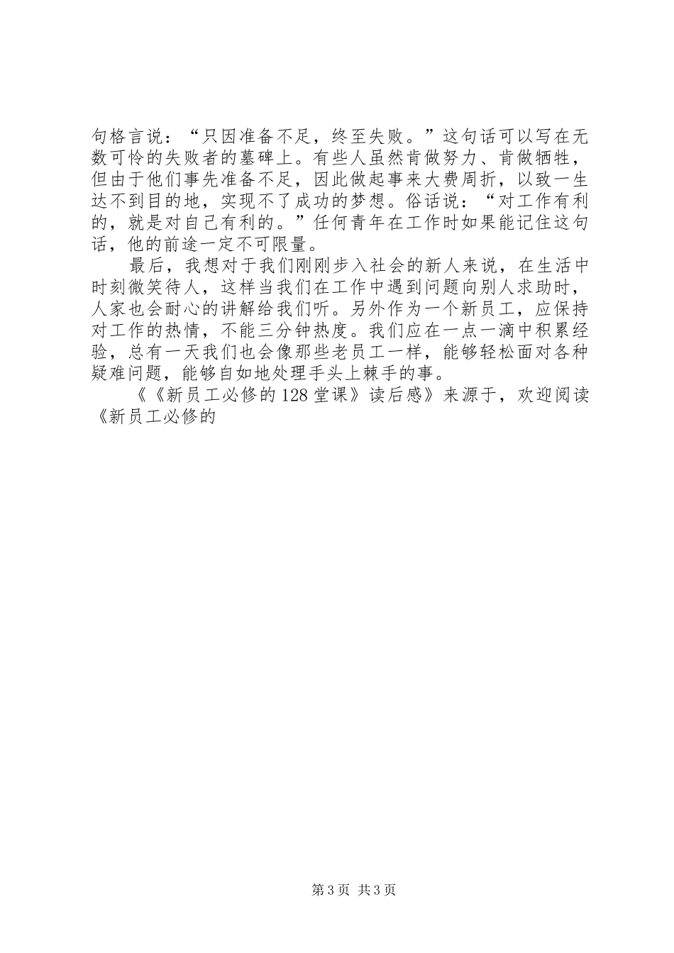 《新员工必修的128堂课》读后感 _第3页