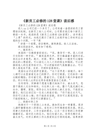 《新员工必修的128堂课》读后感 