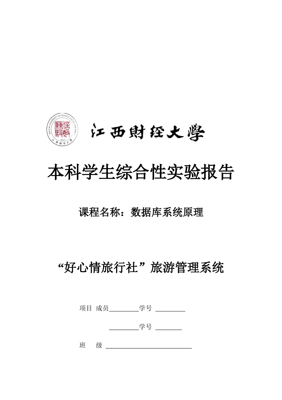 “好心情旅行社”旅游管理系统介绍_第1页