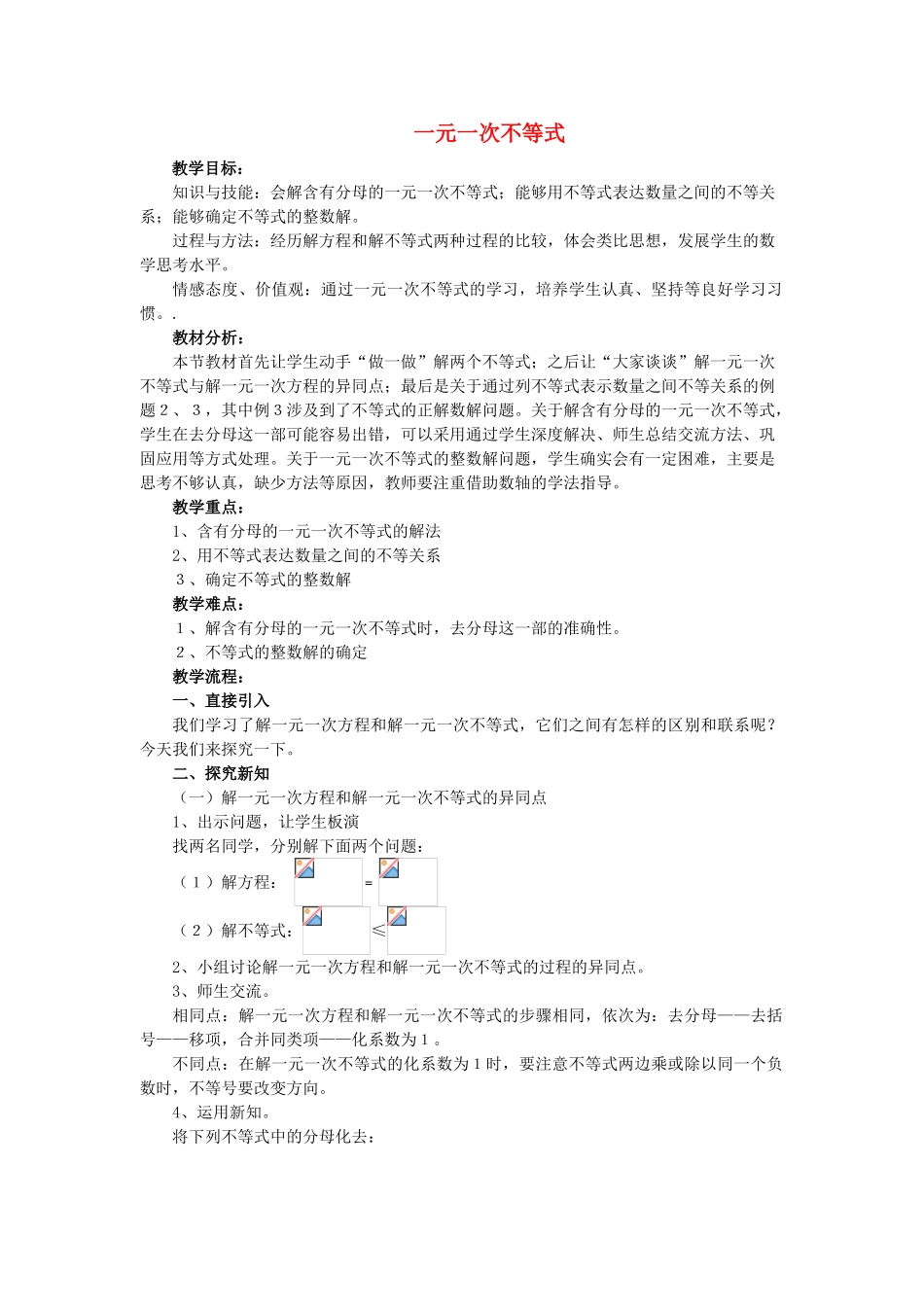 七年级数学下册一元一次不等式组教案人教版_第1页