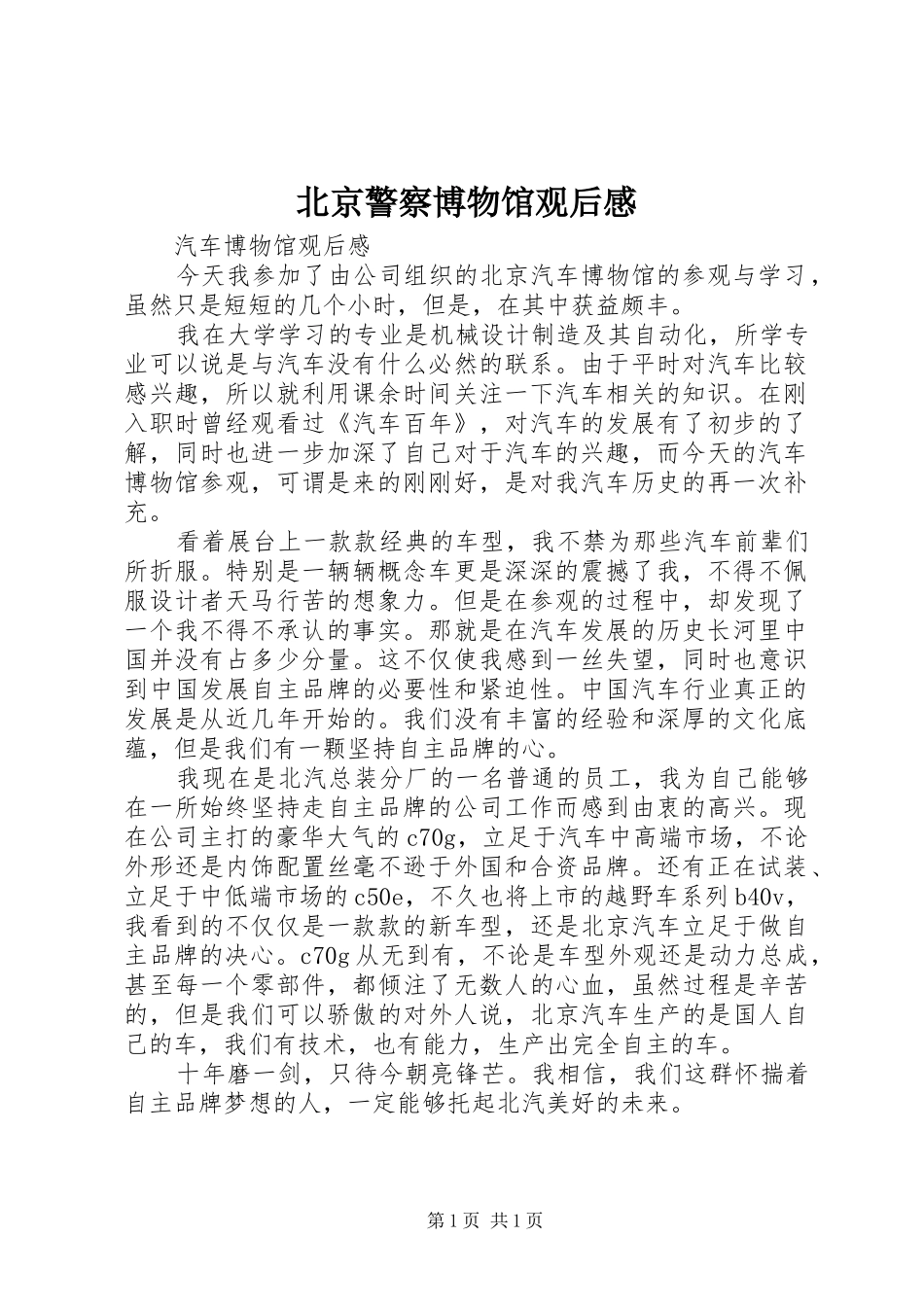 北京警察博物馆观后感 _第1页