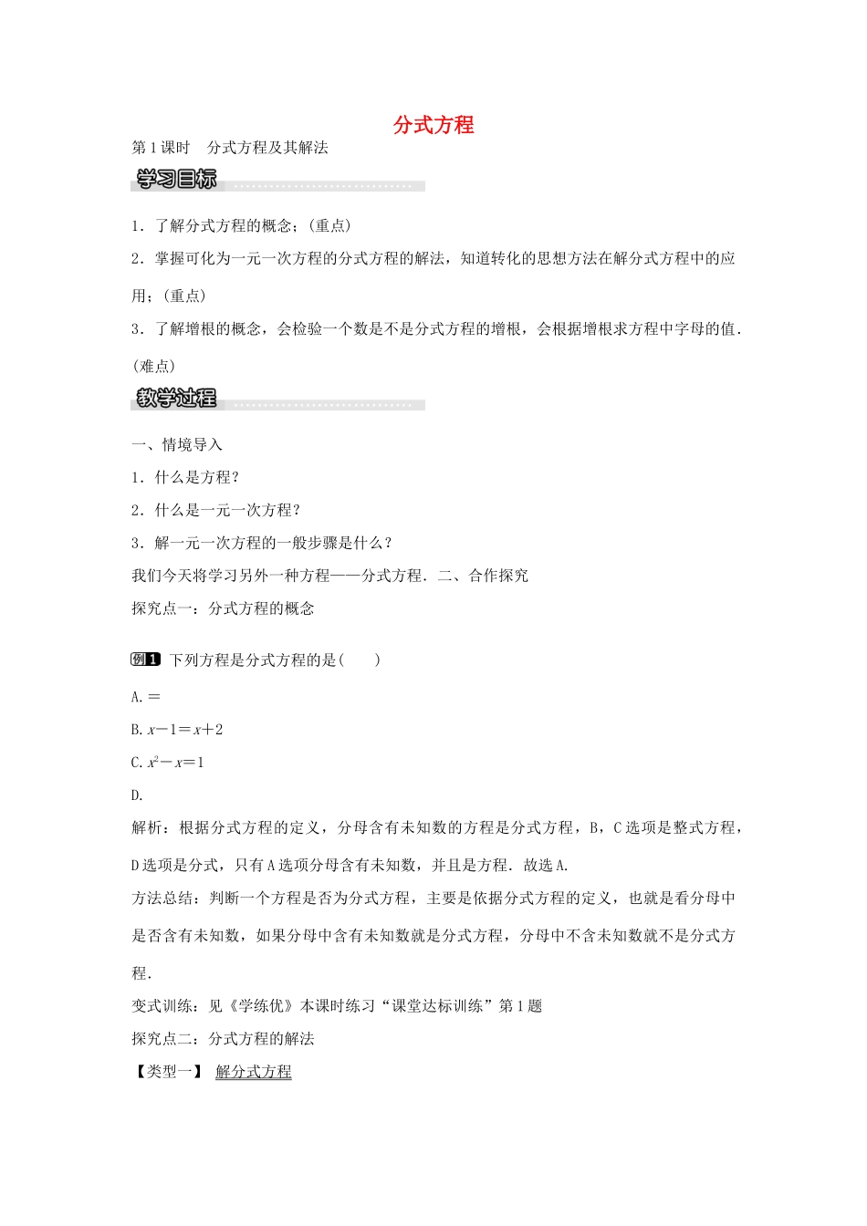 七年级数学下册 第9章 9.3 分式方程及其解法（第1课时）教学设计 （新版）沪科版-（新版）沪科版初中七年级下册数学教案_第1页