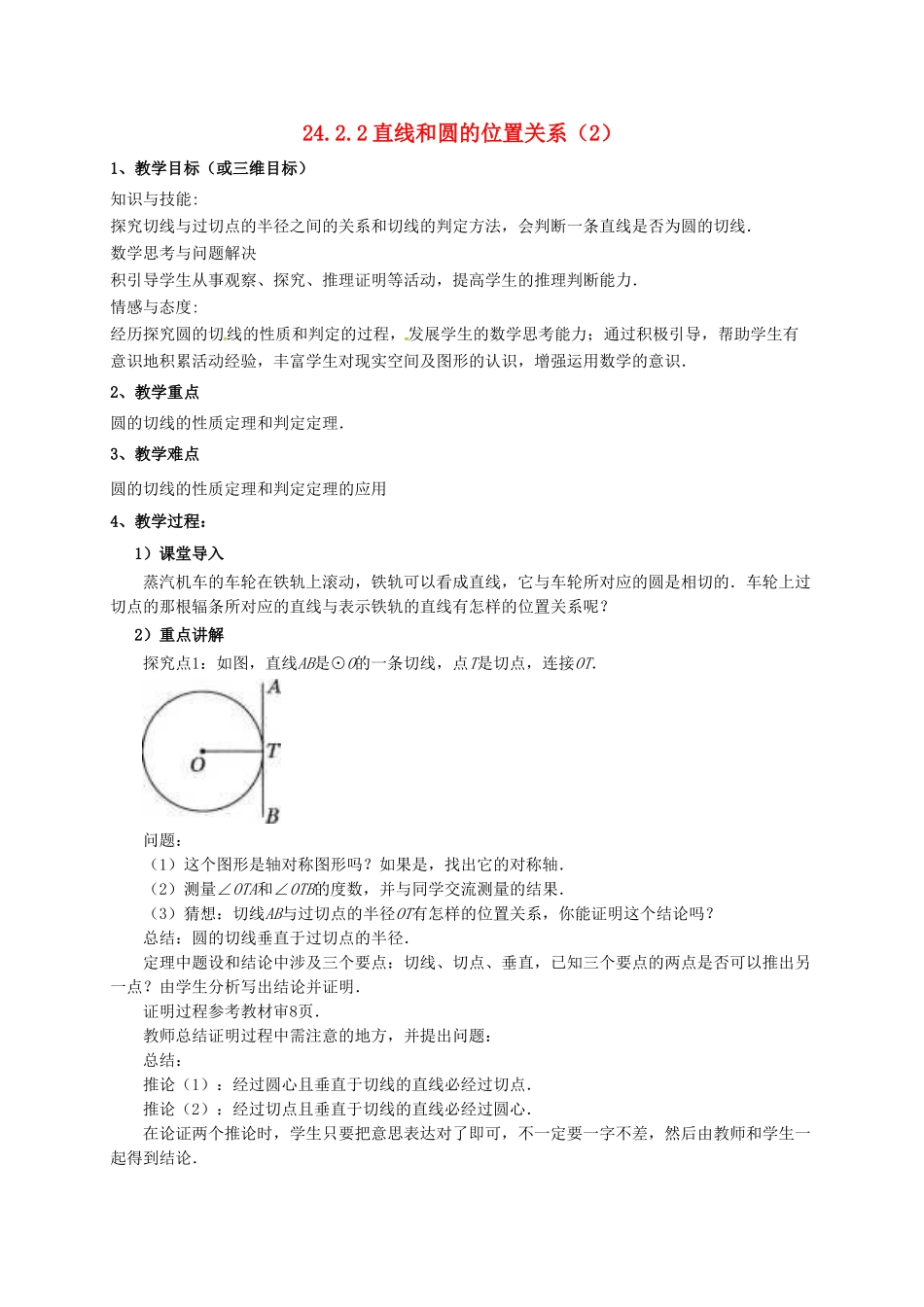 山东省东营市垦利区郝家镇九年级数学上册 24.2 点和圆、直线和圆的位置关系 24.2.2 直线和圆的位置关系（2）教案 （新版）新人教版-（新版）新人教版初中九年级上册数学教案_第1页