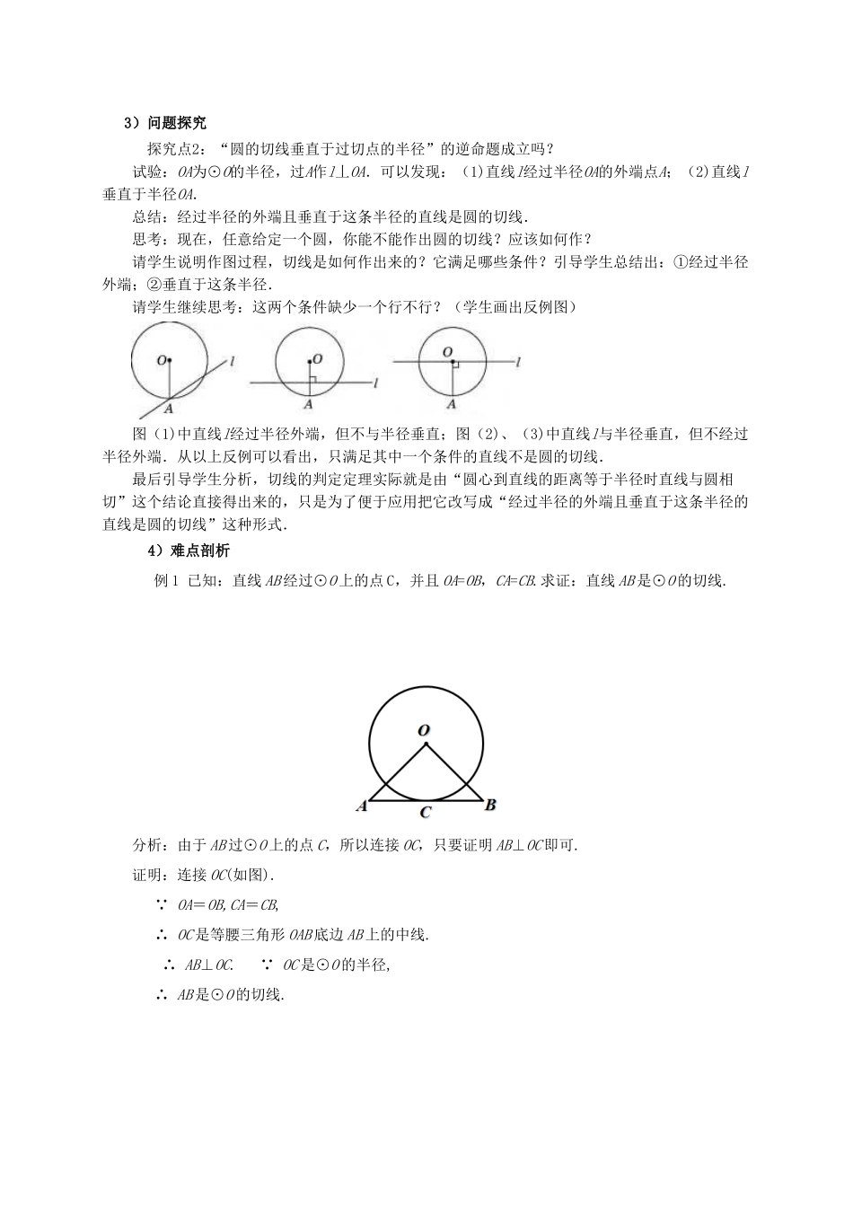 山东省东营市垦利区郝家镇九年级数学上册 24.2 点和圆、直线和圆的位置关系 24.2.2 直线和圆的位置关系（2）教案 （新版）新人教版-（新版）新人教版初中九年级上册数学教案_第2页