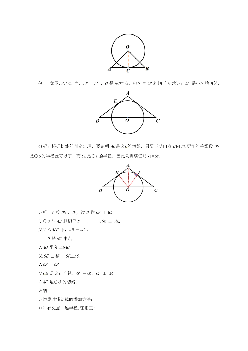 山东省东营市垦利区郝家镇九年级数学上册 24.2 点和圆、直线和圆的位置关系 24.2.2 直线和圆的位置关系（2）教案 （新版）新人教版-（新版）新人教版初中九年级上册数学教案_第3页
