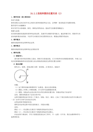 山东省东营市垦利区郝家镇九年级数学上册 24.2 点和圆、直线和圆的位置关系 24.2.2 直线和圆的位置关系（2）教案 （新版）新人教版-（新版）新人教版初中九年级上册数学教案