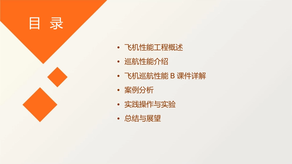 飞机性能工程巡航性能B课件_第2页