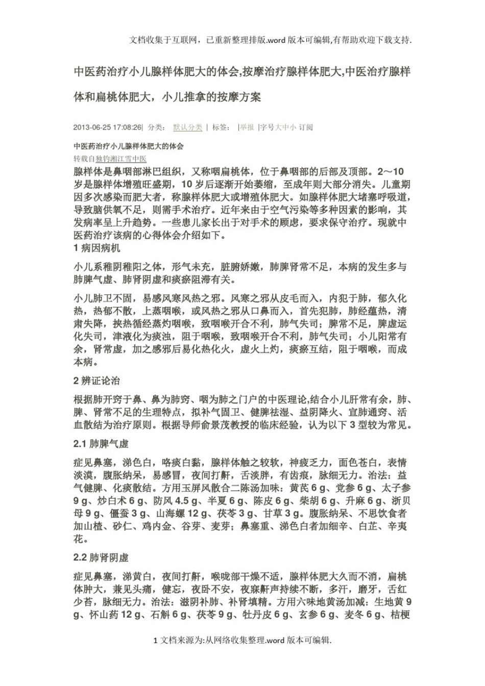 中医药按摩治疗腺样体肥大_第1页