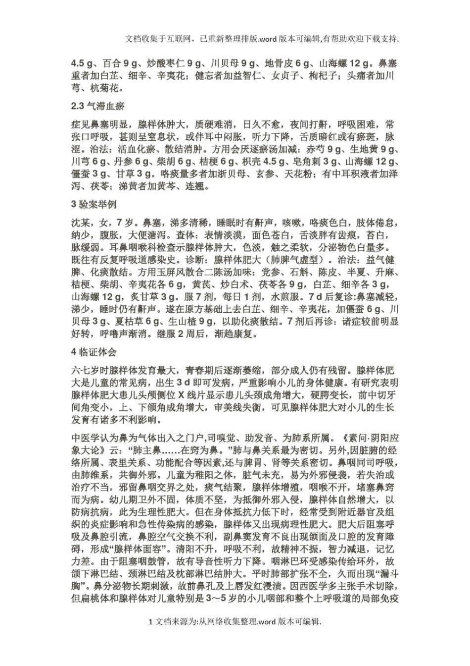 中医药按摩治疗腺样体肥大_第2页
