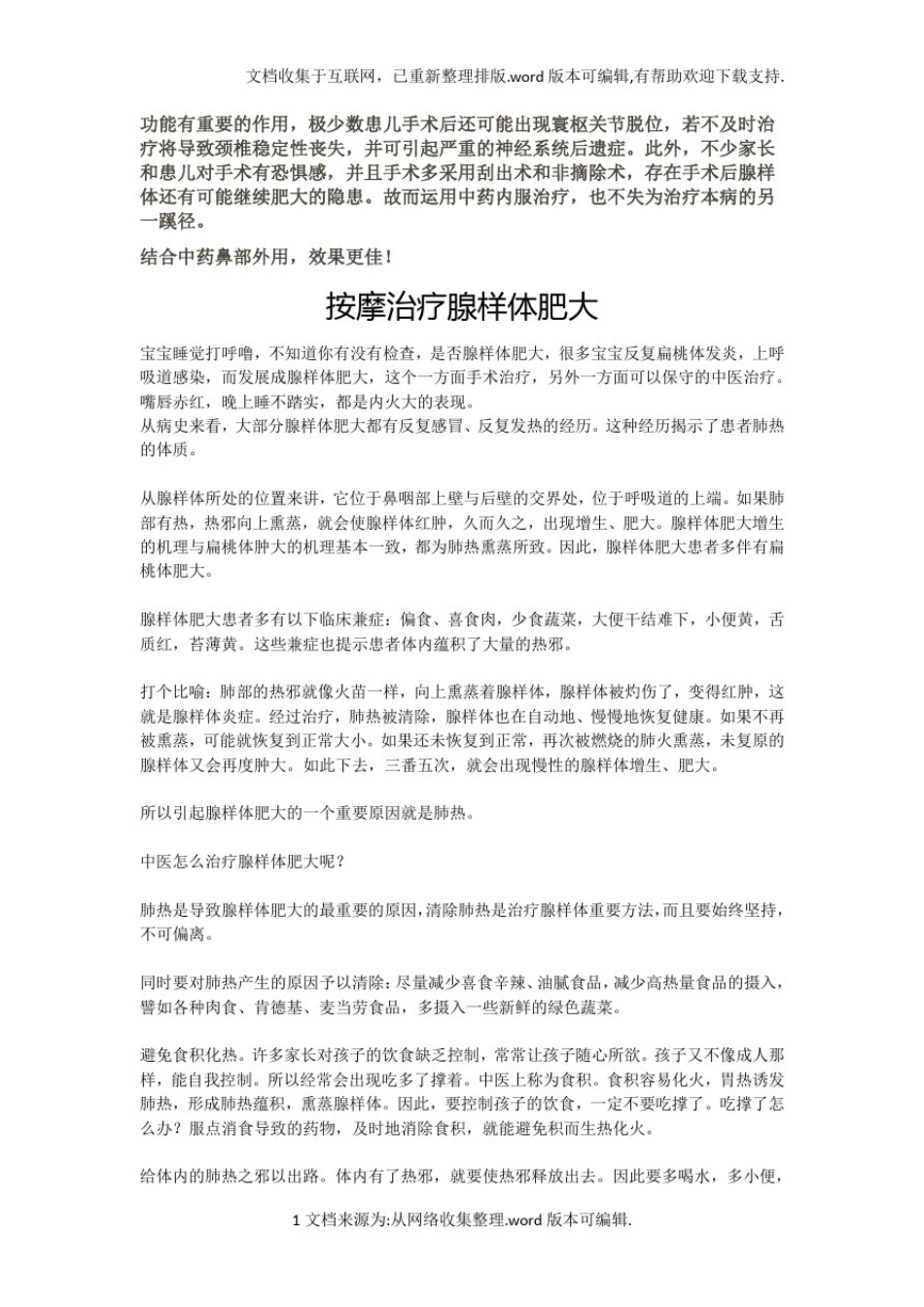 中医药按摩治疗腺样体肥大_第3页