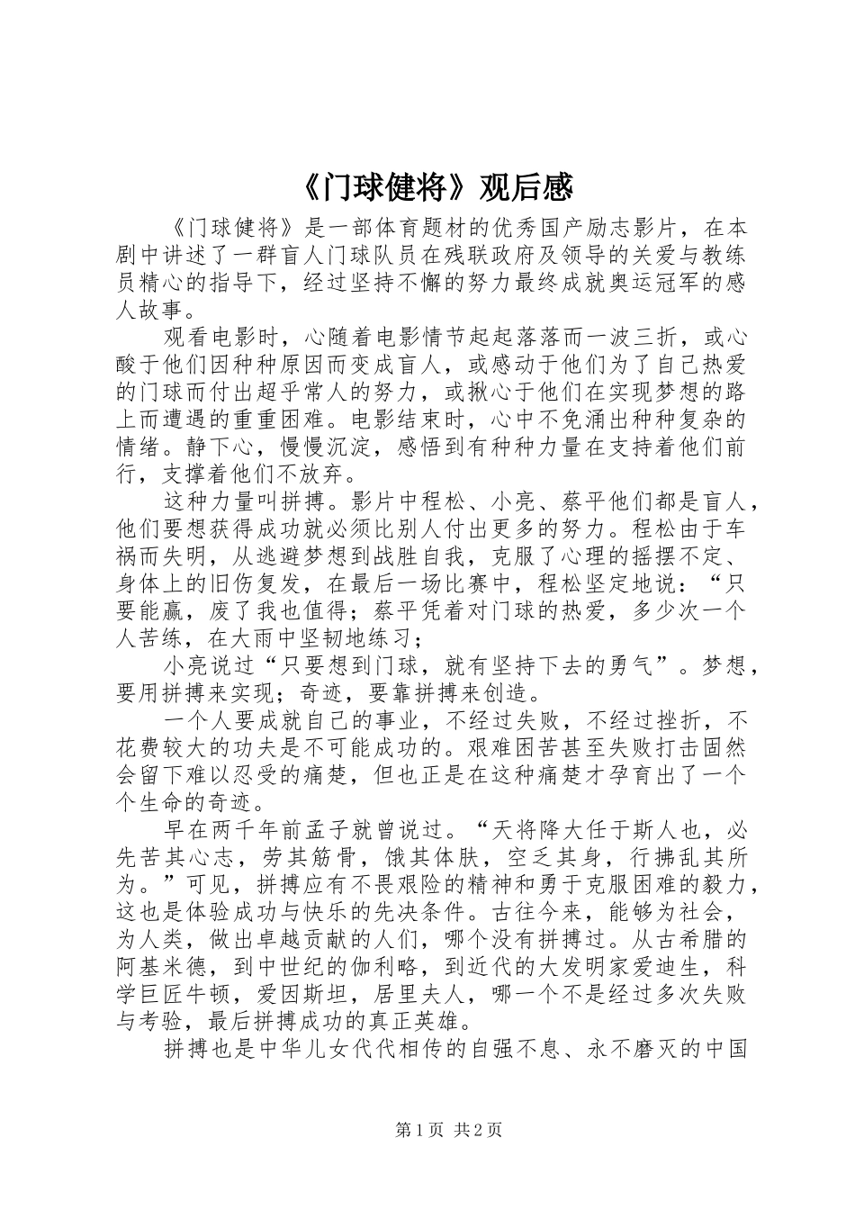 《门球健将》观后感 _第1页