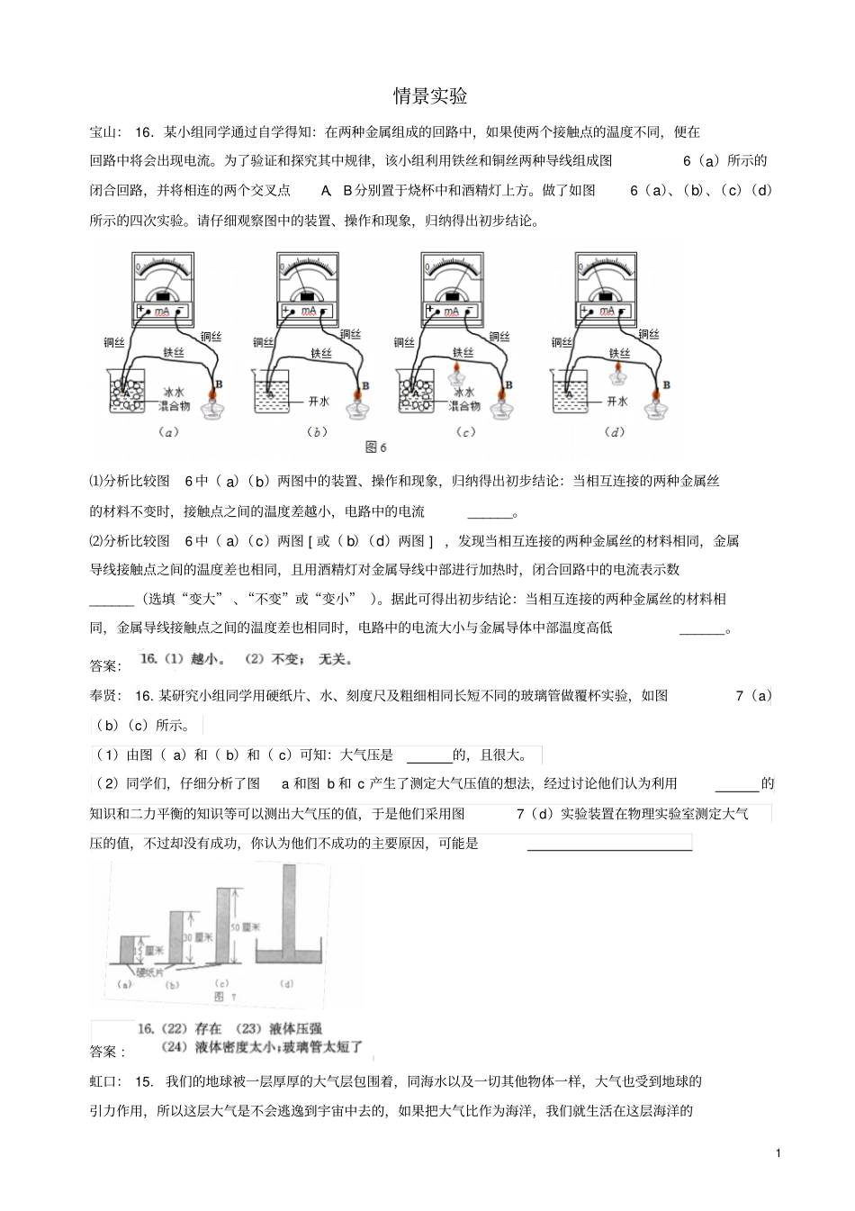 上海市各区2019年中考物理一模试卷按考点分类汇编情景实验_第1页