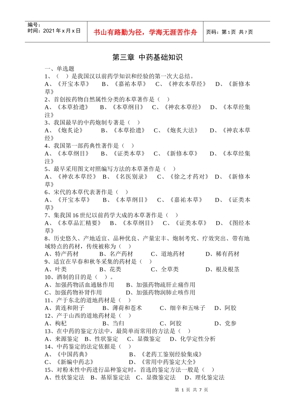 中药购销员 第三章 中药基础知识_第1页