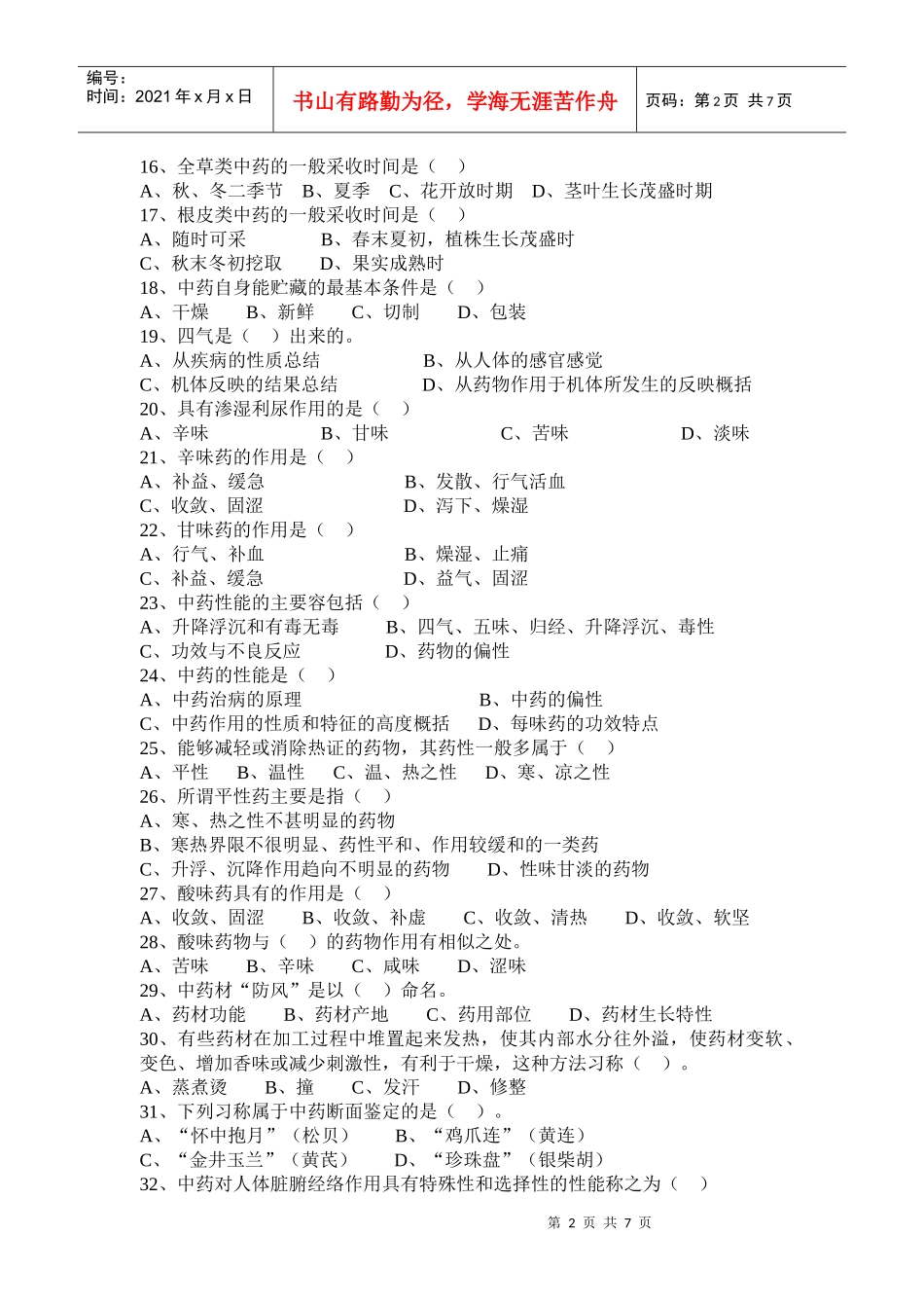 中药购销员 第三章 中药基础知识_第2页