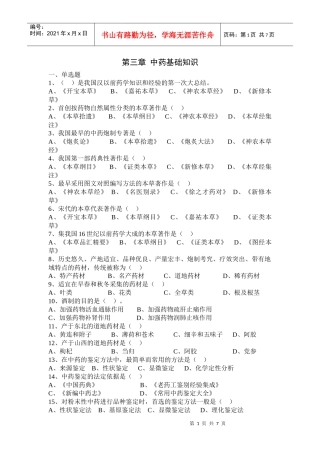 中药购销员 第三章 中药基础知识