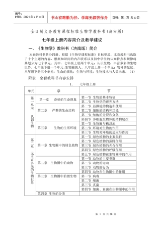 全日制义务教育课程标准生物学教科书(济南版)