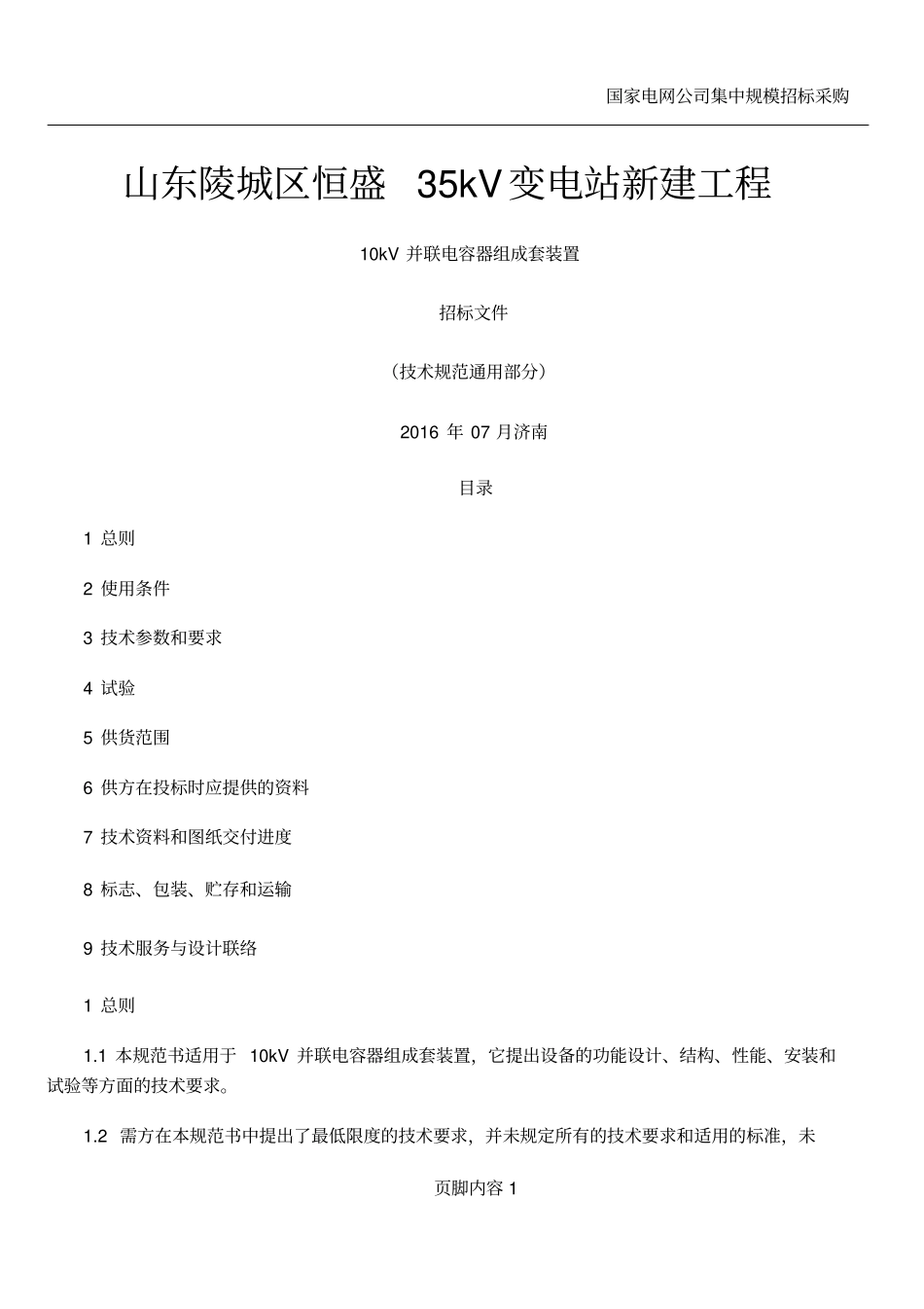 10kV并联电容器组技术规范书(通用技术规范)_第1页