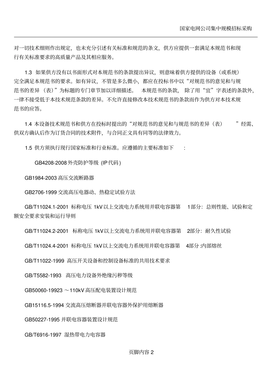 10kV并联电容器组技术规范书(通用技术规范)_第2页